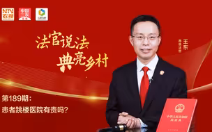 法官说法丨患者跳楼医院有责吗？