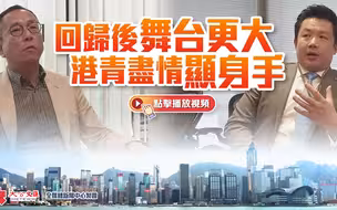 全国青联副主席施荣忻：回归后舞台更大 港青尽情显身手