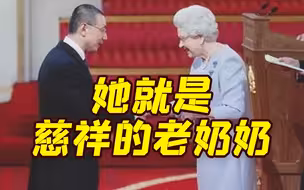 英国女王“御用中文翻译”追忆伊丽莎白二世：她就是慈祥的老奶奶