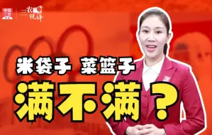 三农锐评丨“米袋子”“菜篮子”满不满？