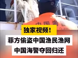 独家视频！菲方偷盗中国渔民渔网，中国海警夺回归还