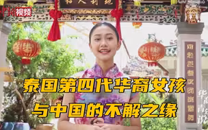 罗秀英：与中国文化的缘分从未断过