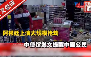 阿根廷上演大规模抢劫 中使馆发文提醒中国公民