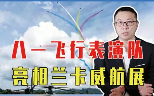 换装歼10C！八一飞行表演队亮相兰卡威航展，尽显大国空军风采