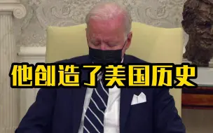 拜登创造了美国历史