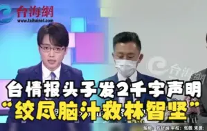 台情报头子发2000字声明 “绞尽脑汁救林智坚”郭正亮爆动机：他准备要牺牲自己了