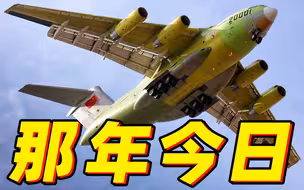 【那年今日】十年前的今天 运-20横空出世！