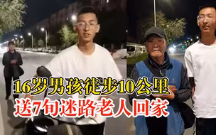 16岁男孩徒步10公里送迷路老人回家，老人女儿：孩子非常有担当