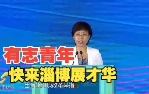 淄博市委常委、宣传部部长雷霞：为有志青年扎根淄博、创业发展、施展才华创造条件