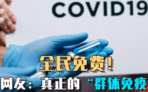 新冠疫苗全民免费接种！网友：真正的“群体免疫”！