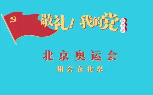 《敬礼！我的党》第七十八集：北京奥运会