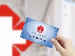 国家医保局：2026年底前全面实现基本医保基金即时结算