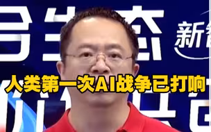 人类第一次AI战争已打响！周鸿祎：俄乌战争本质是俄罗斯与西方数字体系的对决