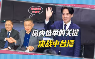 蓝白谈合，赖清德紧急南下，柯文哲揭露岛内选战奥妙：决战中台湾