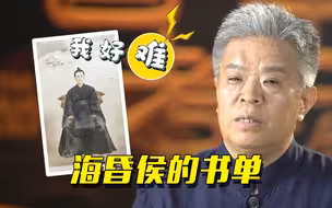 【中国考古大会】汉废帝刘贺是不是“文化人”？