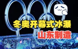 好品山东｜冬奥会开幕式上绝美“冰瀑”的钢结构是山东造的！