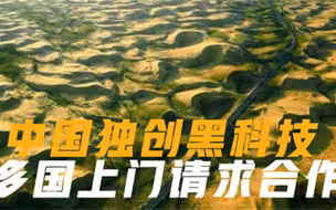 全球都在期待合作我国独创黑科技，有望让万亩沙漠变为良田
