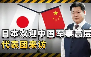 日本欢迎中国军事高层代表团访问，画风大变背后的深层原因