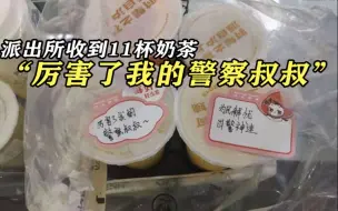 暖心！日照一派出所收到11杯奶茶 游客留言：厉害了我的警察叔叔