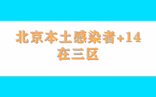 北京本土感染者+14，在三区！一人曾前往此前感染者就诊的医院