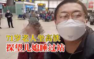 71岁老人坐高铁探望儿媳睡过站：目的地是武昌，醒来已到北京