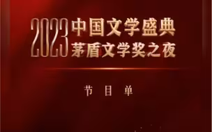 今天19:33，锁定@浙江卫视 @Z视介 #2023中国文学盛典#茅盾文学奖之夜 ，我们一起领略文字之美，见证文学无疆！