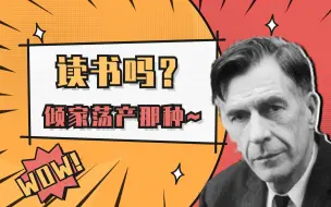 读书吗？倾家荡产那种