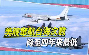 一组数据引关注，2022解放军巡台规模大增，美舰窜航台海次数降低
