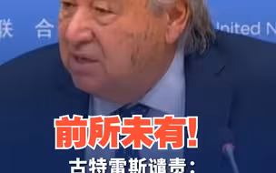 古特雷斯谴责：短短几周内数千名儿童被杀害，在我任内发生所有冲突中从未见过。