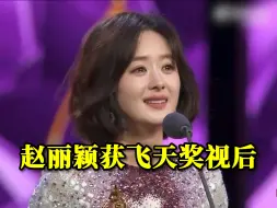 演员赵丽颖获第34届飞天奖优秀女演员奖，上台发言不禁落泪