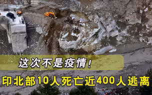 噩耗接连砸向莫迪，三天近百万人倒下，北部又惨死10人近400人逃跑