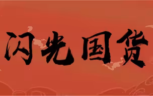 中国品牌日 共睹国货闪光时刻！