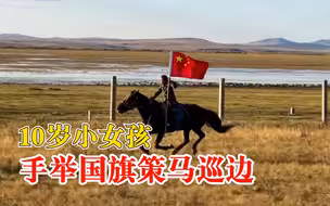 10岁小女孩手举国旗策马巡边，爸爸：特意换了衣服让带她一起去