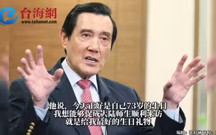 今天是马英九73岁生日 称大陆师生来访是最好的生日礼物！