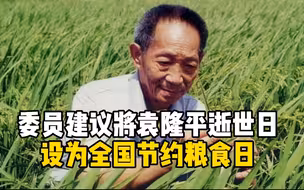 委员建议：将袁隆平逝世日设为“全国节约粮食日”