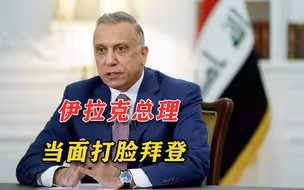 中东后院起火！伊拉克总理亲赴白宫让美军走人，美国总统颜面扫地