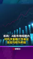 机构：A股市场短期内对历次金融工作会议反应均较为积极