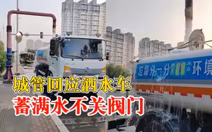 市民称洒水车蓄满水不关阀门，城管：已移交相关部门处理