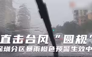 直击台风“圆规” 深圳分区暴雨橙色预警生效中