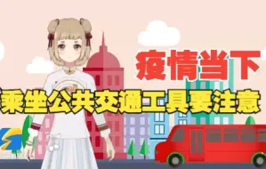 疫情当下乘坐公共交通该如何做好个人防护 闪电新闻虚拟主播小妮为您解答