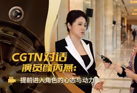 CGTN对话演员颜丙燕：提前进入角色的心态与动力