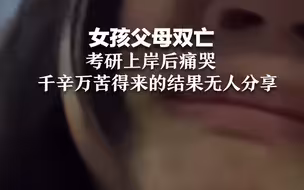 女孩父母双亡 考研上岸后痛哭 千辛万苦得来的结果无人分享