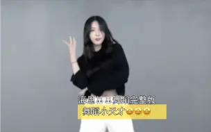 海恩🐰🐰舞蹈完整版 舞蹈小天才🤩🤩🤩论成海恩学舞的的胜负欲！努娜脆骨呀！