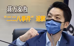 二二八纪念活动现场，蒋万安被喊“下跪道歉”，道歉稿不提蒋家