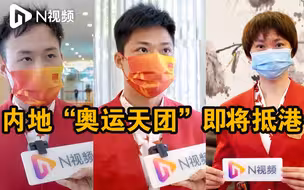 内地“奥运天团”即将抵港，苏炳添谢思埸用粤语亲切问好