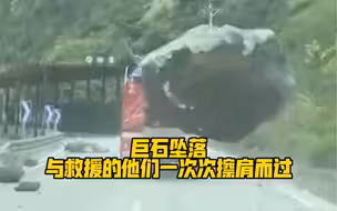 太惊险了！巨石坠落，与救援的他们一次次擦肩而过！致敬！