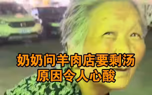 白发拾荒奶奶问羊肉店要剩汤，原因让人心酸