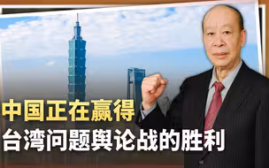 美国智库醒悟：中国大陆正在赢得台湾问题舆论战，趋势难以阻止