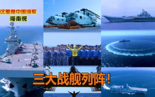硬核同框！双航母携海南舰列阵大洋 共庆党的百年华诞！
