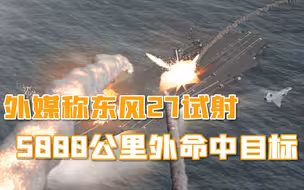 宋  【1号】女配音1428宋玮1中国做到了，5000公里外打航母，15马赫一击必中，美国航母无处可逃